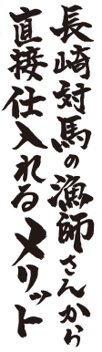 長崎対馬の漁師さんから直接仕入れるメリット